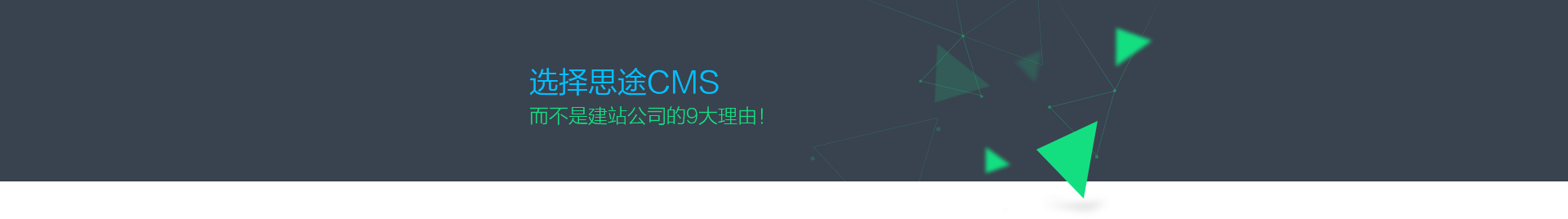 為什么選擇思途CMS,而不是建站公司？