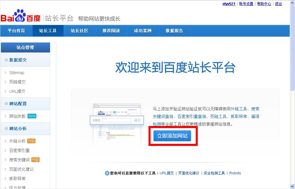 百度站長平臺(tái)添加網(wǎng)站