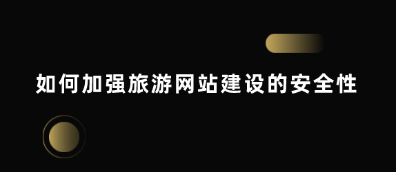 旅游網(wǎng)站建設的安全性.png