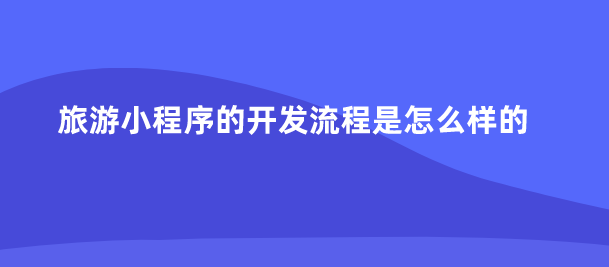 小程序開(kāi)發(fā)流程.png