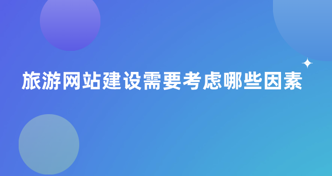 旅游網(wǎng)站建設.png