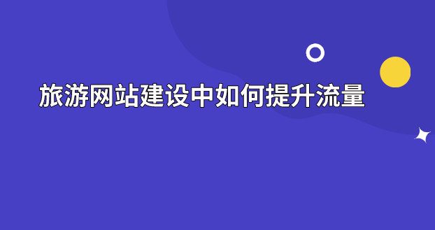 旅游網(wǎng)站建設.png