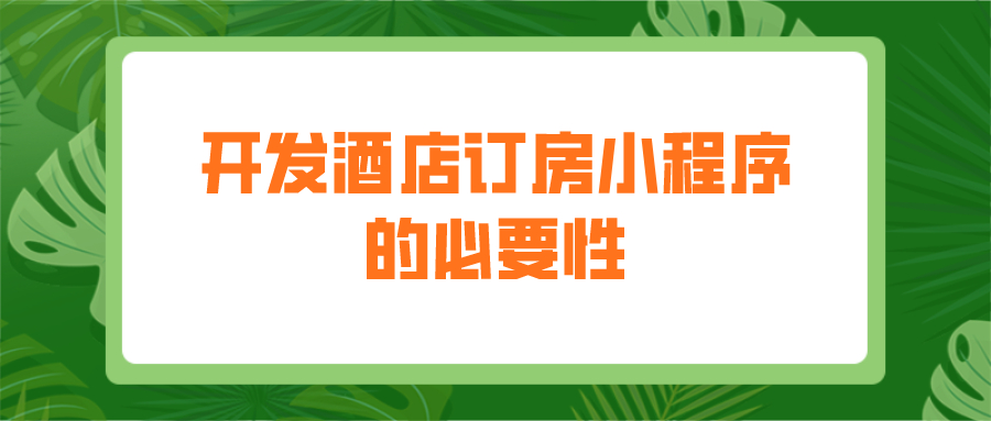 為什么要開發(fā)酒店訂房小程序？