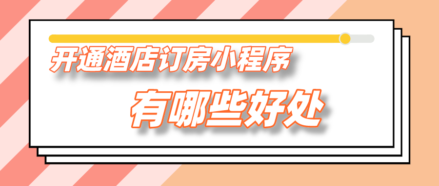 開(kāi)通酒店訂房小程序有哪些好處？