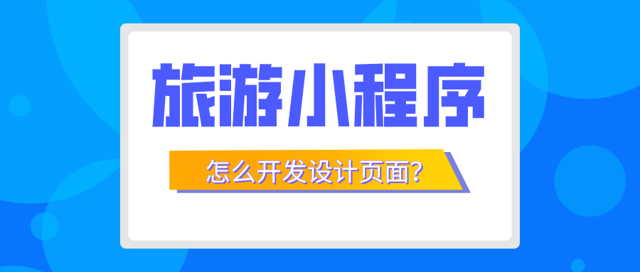旅游小程序怎么開發(fā)設計頁面.png