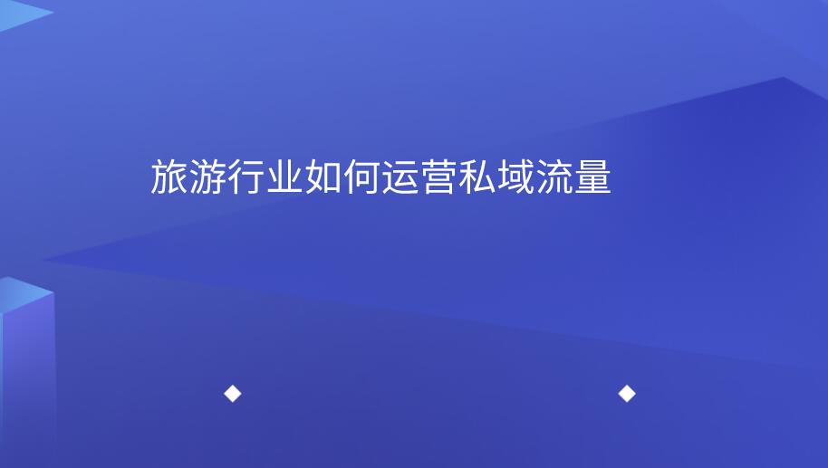 旅行社如何運(yùn)營私域流量.jpg