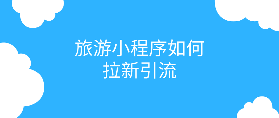 旅游小程序如何拉新引流？