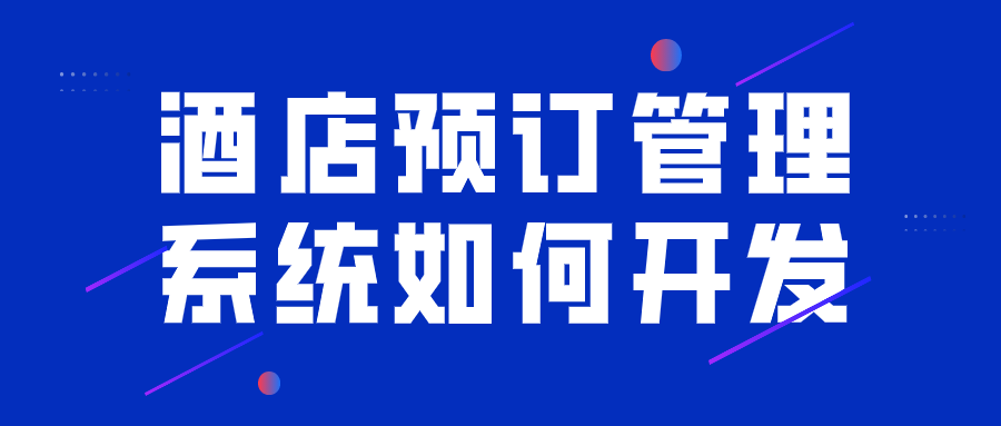 酒店預(yù)訂管理系統(tǒng)如何開(kāi)發(fā)