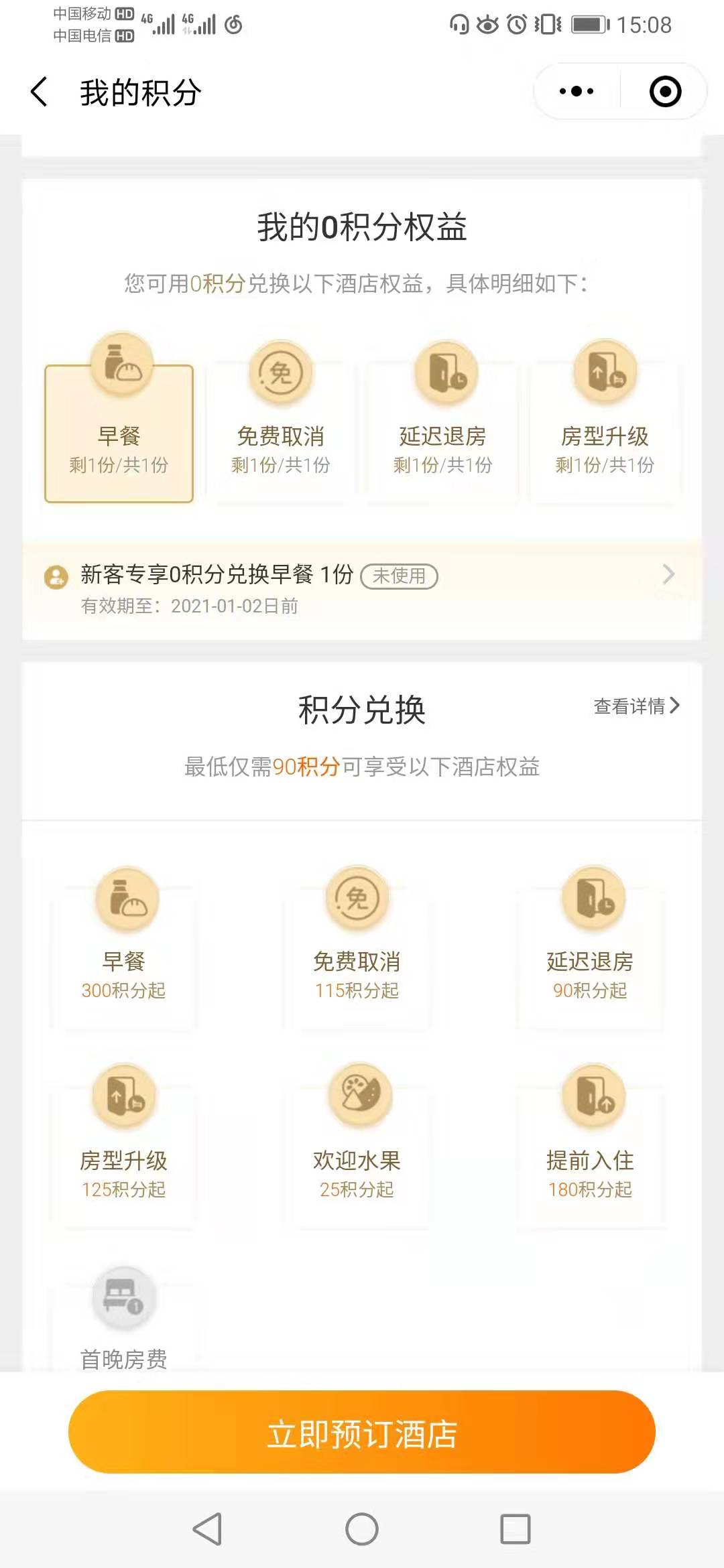 攜程“我的積分”頁(yè)面.jpg