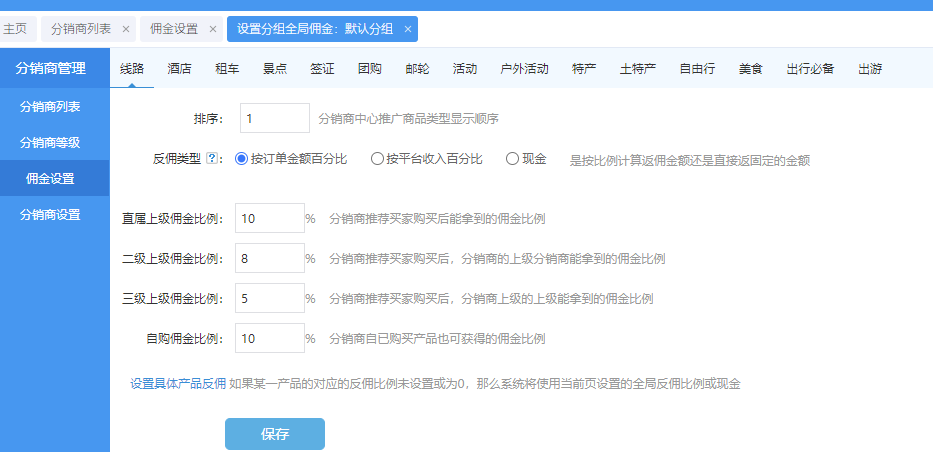 后臺設(shè)置返傭比例.png
