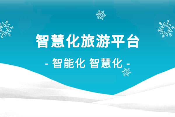智慧化旅游平臺建設(shè)解決方案